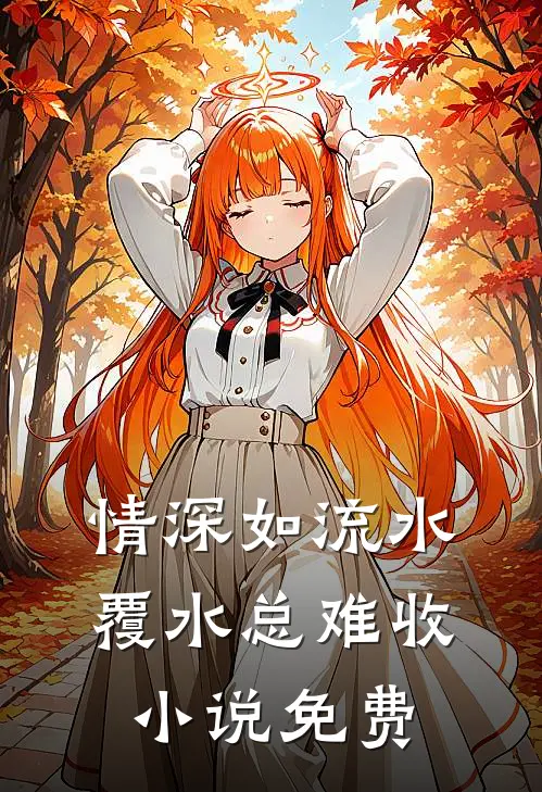 重生后我拒绝收养弃婴成全她和初恋结局+后续