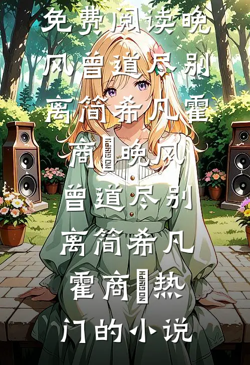被兄弟偷换气运之后，我设计夺回了我的运气完结
