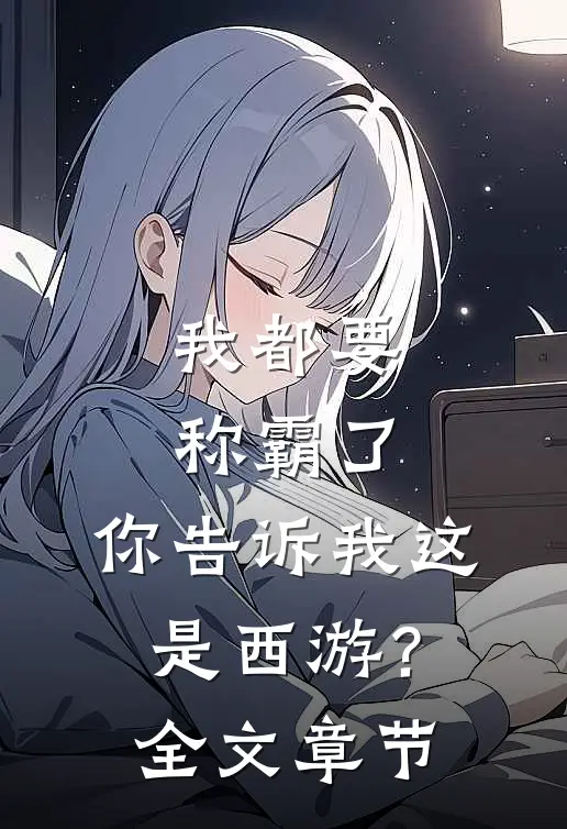 我都要称霸了，你告诉我这是西游？全文章节