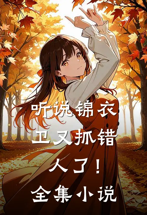听说锦衣卫又抓错人了！全集小说