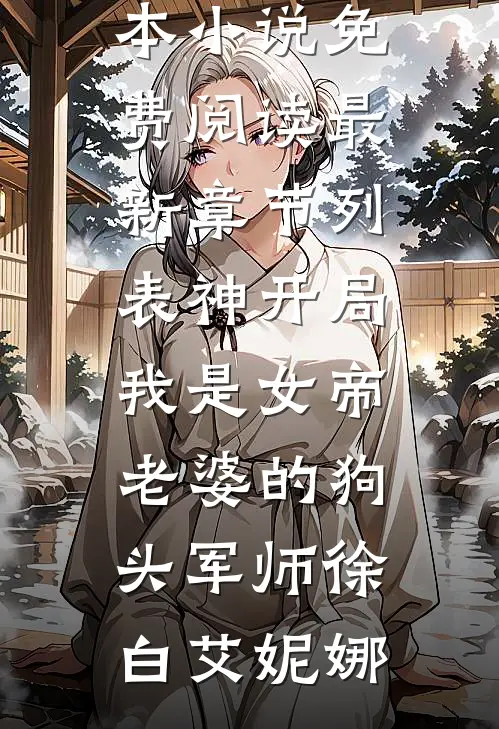 说好不原谅，太子爷怎么又红温了无弹窗