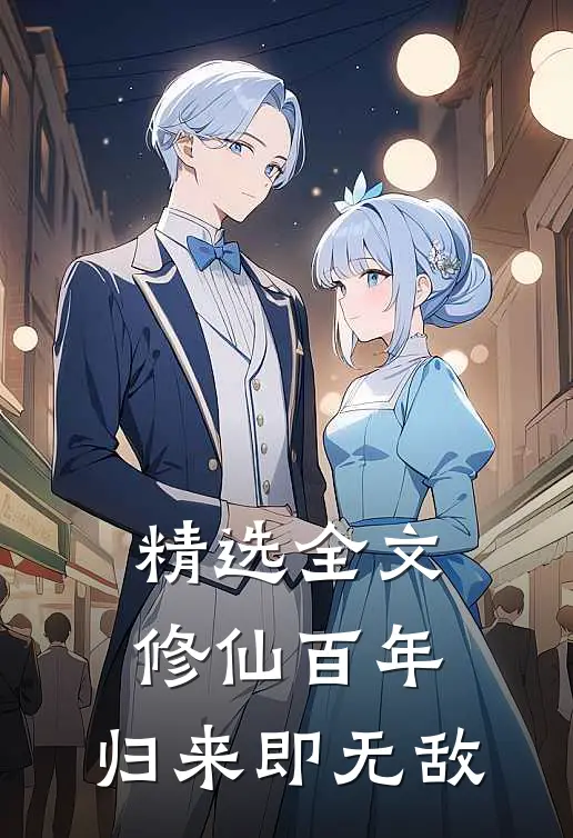 精选全文修仙百年，归来即无敌