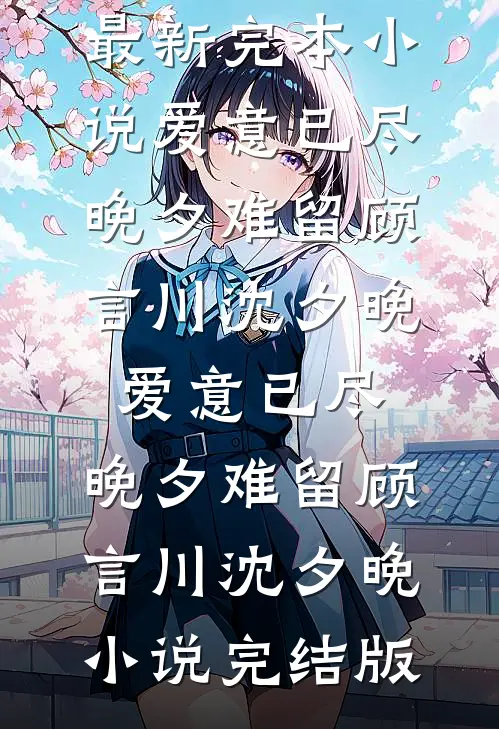把房子让给妹妹住后，邻居们都后悔疯了章节