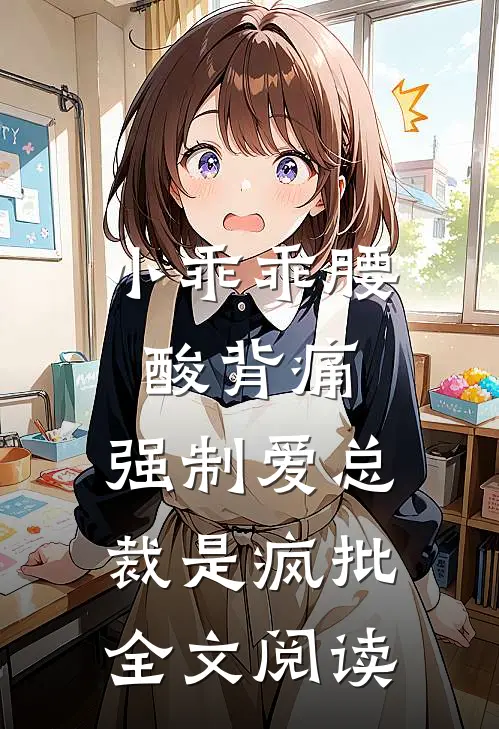 小乖乖腰酸背痛，强制爱总裁是疯批全文阅读