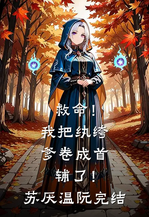 寡嫂软又香，病态小叔夜夜求贴贴全文+后续