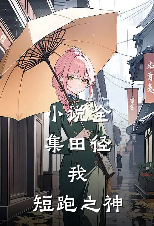 小说全集田径：我，短跑之神