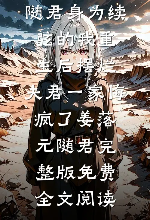 敢惹真千金？军区大佬们灭你全家祝清宁霍时墨后续+完结