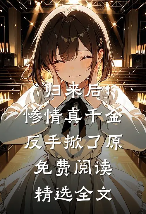 归来后,惨情真千金反手掀了原免费阅读精选全文