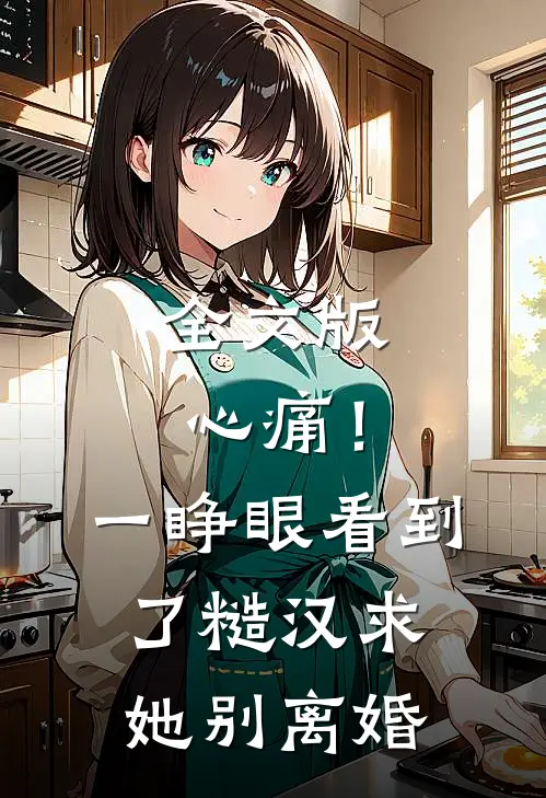 全文版心痛！一睁眼看到了糙汉求她别离婚
