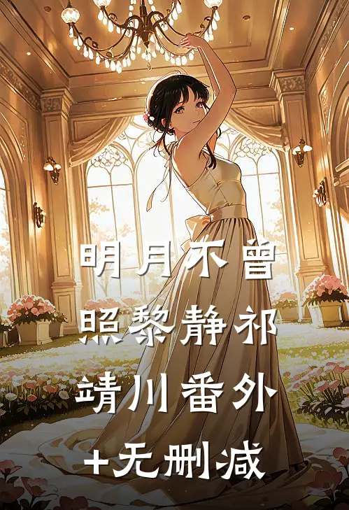 社恐万人迷她实在不想过剧情精彩
