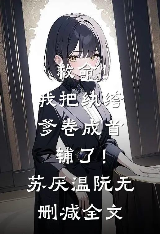 洪水来袭，女友将我的安全扣换成塑料环最新章节列表