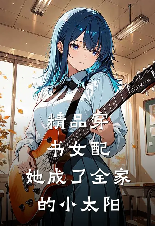 精品穿书女配：她成了全家的小太阳