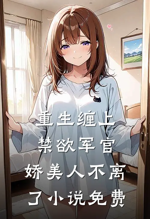 为救战神夫君燃尽本源，他却虐了我三百年后续