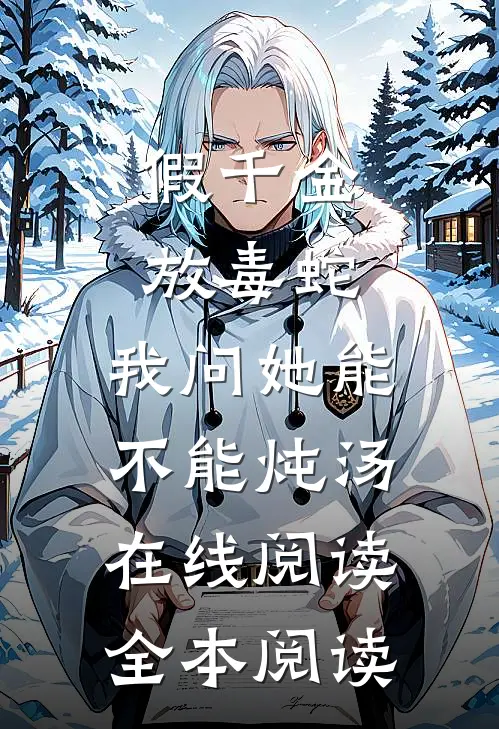 假千金放毒蛇，我问她能不能炖汤在线阅读全本阅读