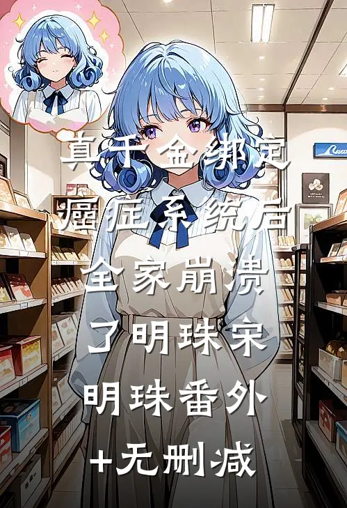 警花她从地狱来连景山易念结局+番外