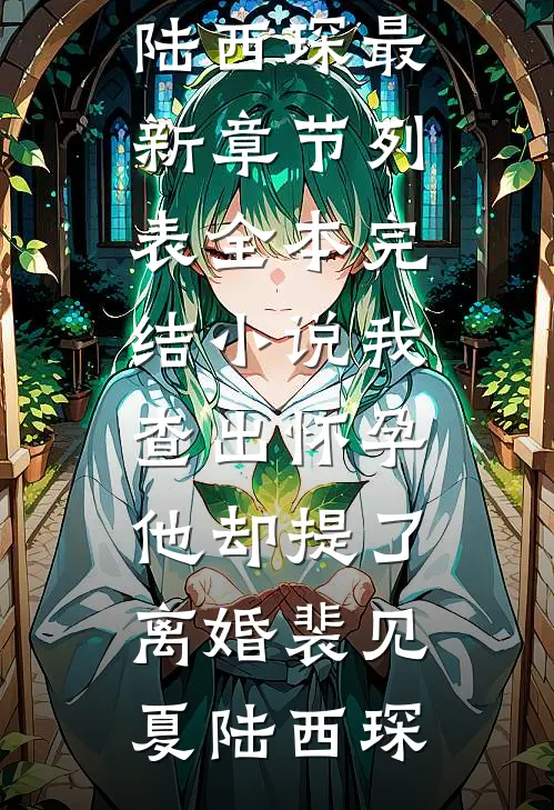 就此别过，爱意腐烂的那六年最完整版