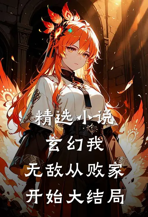 精选小说玄幻我,无敌从败家开始大结局