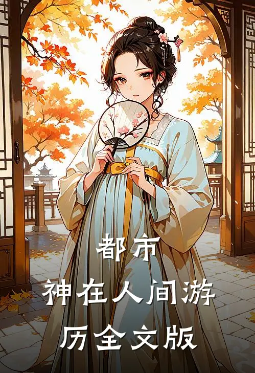 都市：神在人间游历全文版