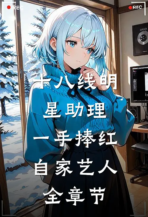 十八线明星助理，一手捧红自家艺人全章节