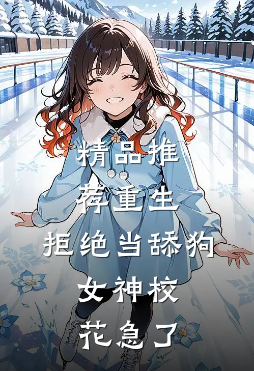 精品推荐重生：拒绝当舔狗，女神校花急了