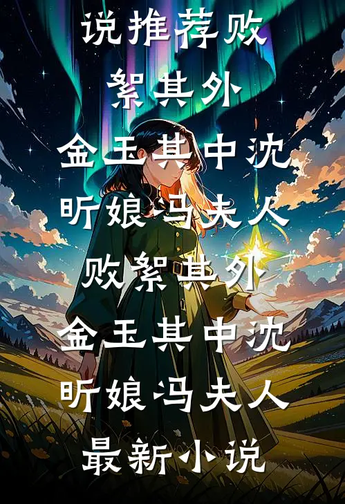 小姑子订二十块一桌的年夜饭后，我杀疯了全集