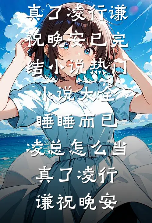 海岛随军岳母有好孕系统全章节阅读