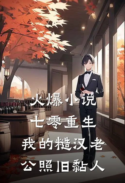 火爆小说七零重生：我的糙汉老公照旧黏人