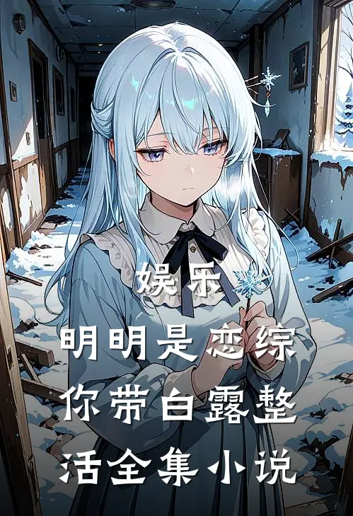 娱乐：明明是恋综，你带白露整活全集小说