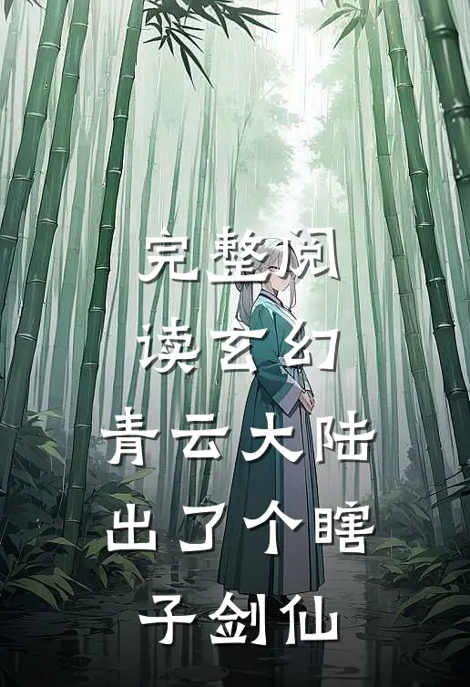 完整阅读玄幻：青云大陆出了个瞎子剑仙