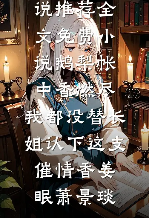 故人随风去难忆章节