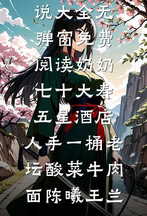 绝美师尊：看我眼神不对劲在线看