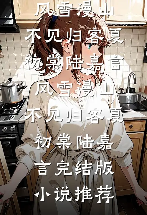 海棠花落胭脂雨，万顷嫣红葬旧痕火爆小说