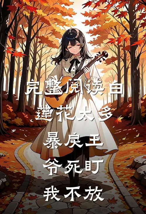 完整阅读白莲花太多,暴戾王爷死盯我不放