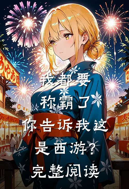 我都要称霸了，你告诉我这是西游？完整阅读
