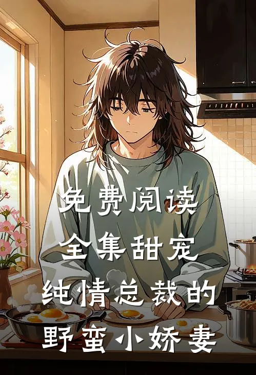免费阅读全集甜宠：纯情总裁的野蛮小娇妻