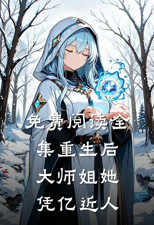 免费阅读全集重生后，大师姐她凭亿近人