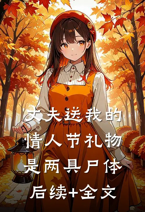 丈夫送我的情人节礼物是两具尸体后续+全文