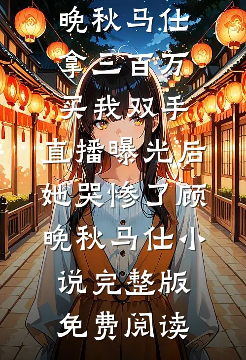 落日听见潮汐时的小说
