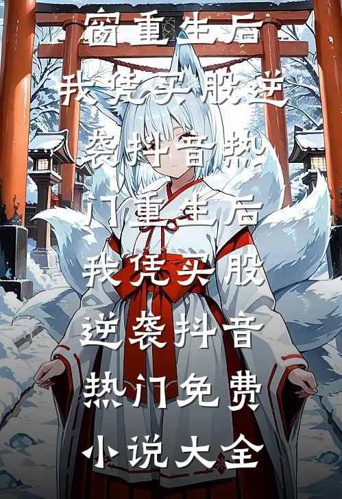 侯府无情爹又渣，她一心想死全家全文无删减