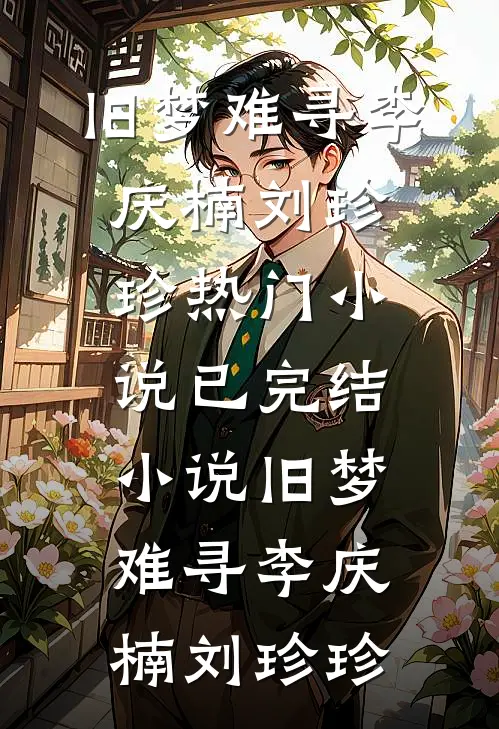 我离开后，烧掉我狮头的老公悔疯了后续