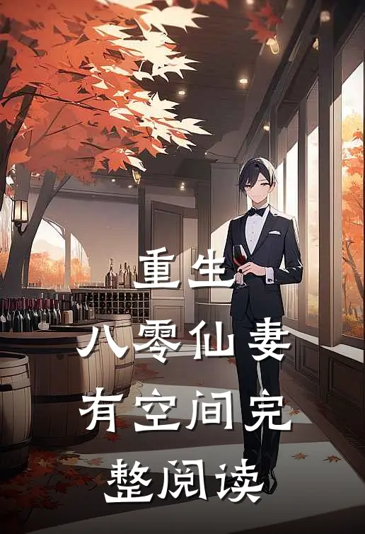 重生：八零仙妻有空间完整阅读