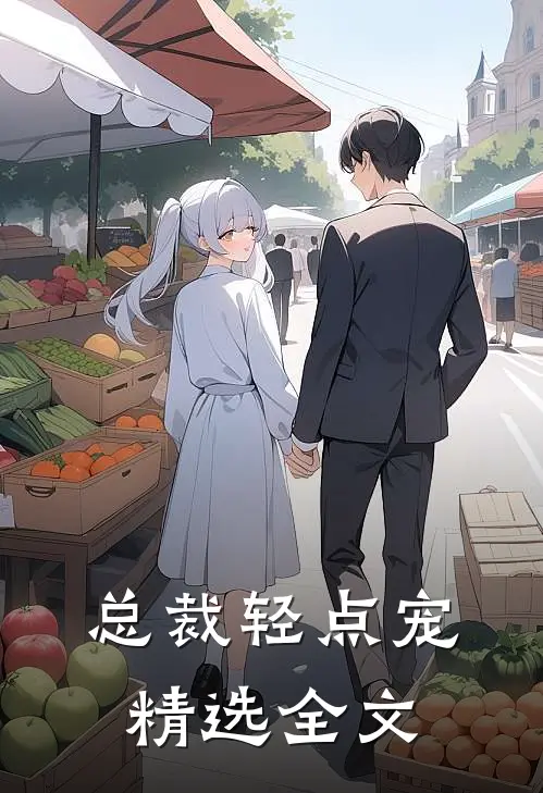 总裁轻点宠精选全文