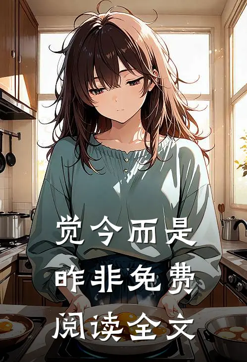 觉今而是昨非免费阅读全文