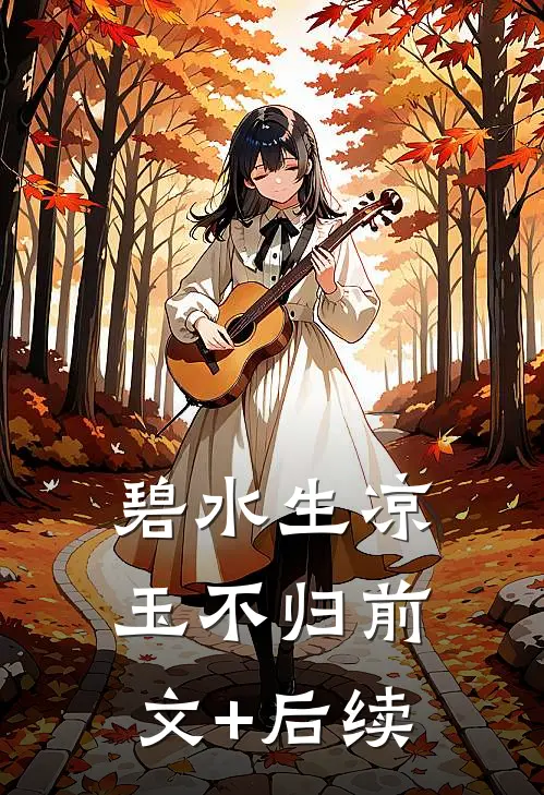 错赠心香误平生热门小说