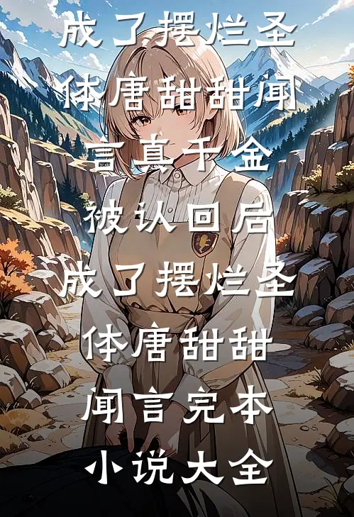 九十九次求婚完整作品
