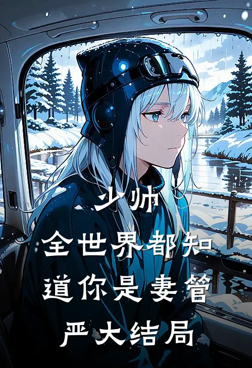 少帅，全世界都知道你是妻管严大结局