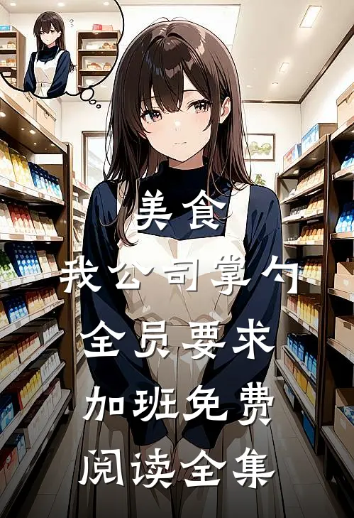 美食：我公司掌勺，全员要求加班免费阅读全集