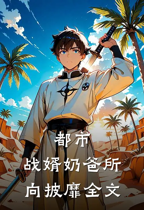 都市：战婿奶爸所向披靡全文