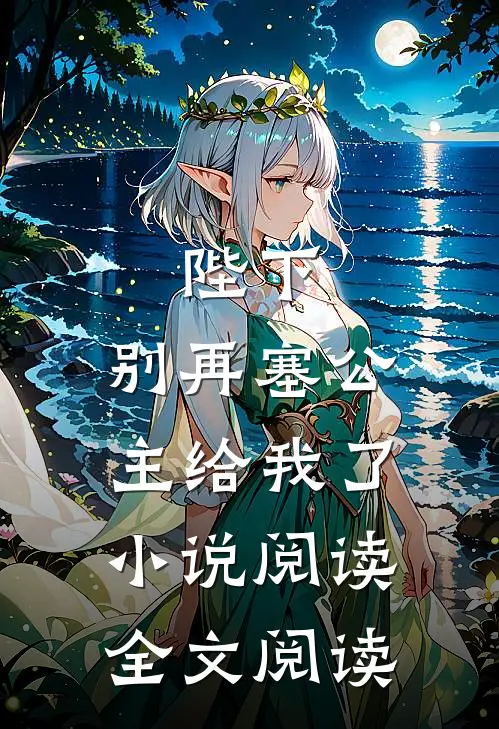 陛下,别再塞公主给我了小说阅读全文阅读
