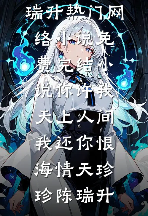 大婚三天，夫君抱着庶妹要进门爽文